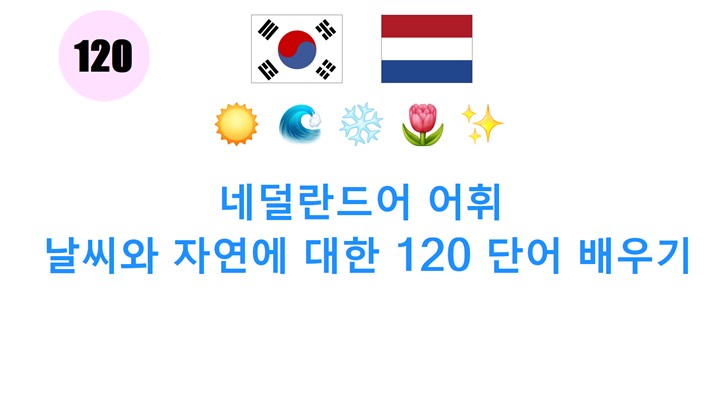 네덜란드어 어휘: 날씨와 자연에 대한 120 단어 배우기